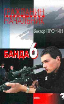 Книга Пронин В. Банда 6, 11-3034, Баград.рф